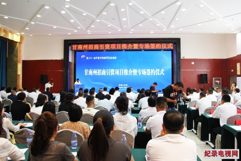 签约项目28个 概算投资138亿元 甘南州招商引资项目推介活动成功举办