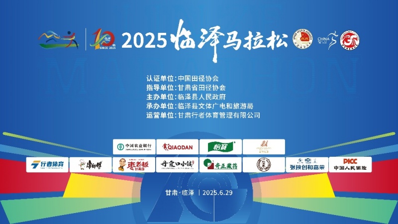 2025临泽马拉松鸣枪开赛！