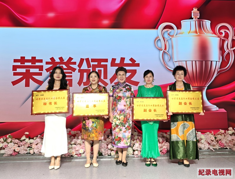同舟共济扬帆起 甘肃省美容行业商会换届大会圆满举行