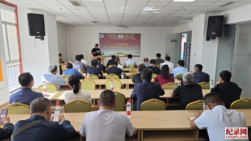 兰州庆阳商会召开第一届第四次理事（扩大）会议