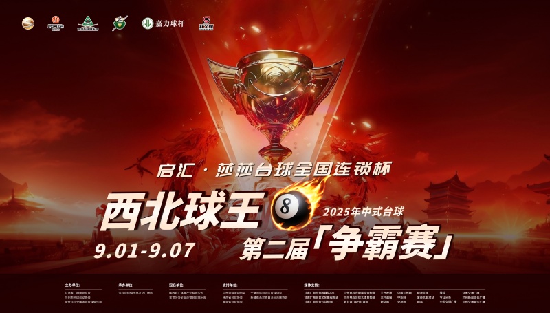 “启汇-莎莎台球全国连锁杯” ​2025年西北五省区中式台球球王争霸赛将开赛