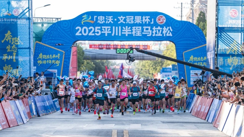 2025平川半程马拉松燃情开跑