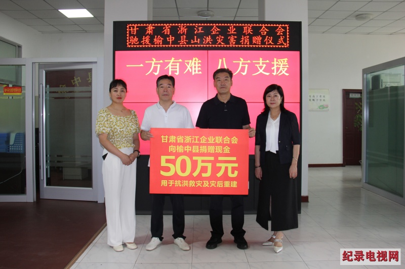 洪水无情 浙商有爱 甘肃省浙江企业联合会向榆中县捐赠50万现金支援灾区