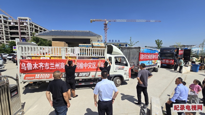 跨越千里的爱心驰援 乌鲁木齐市兰州商会为榆中灾区捐赠救援物资