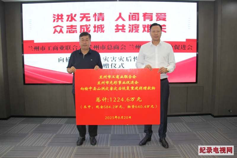 兰州商会民企捐赠1224万元款物驰援榆中灾后重建
