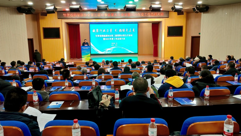 ​甘肃省新能源协会第三届理事会圆满举办