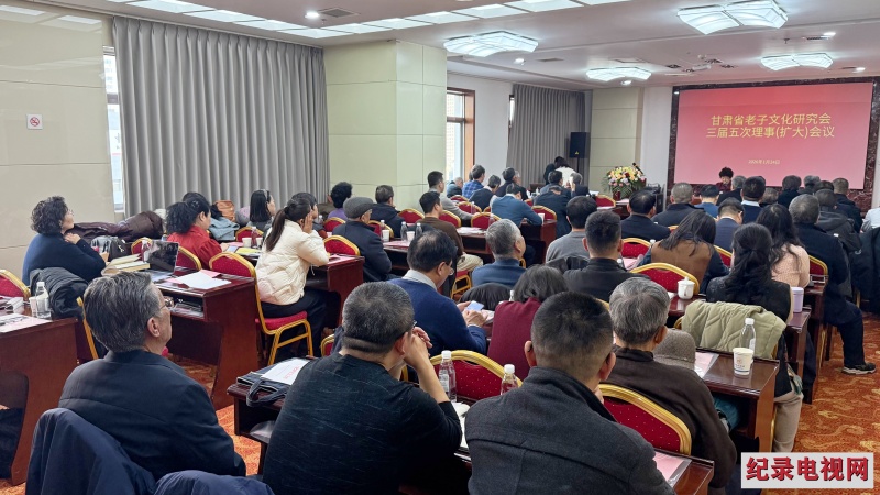 甘肃省老子文化研究会举行第三届五次理事（扩大）会议 雷紫翰担任第三届会长