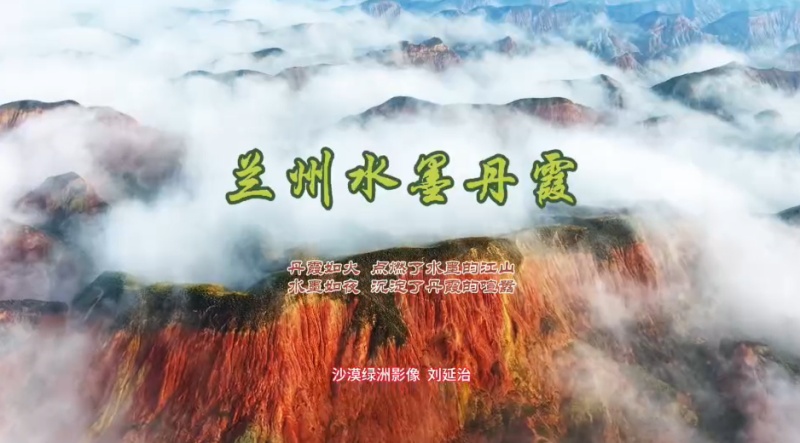 【视屏】天然画卷——兰州水墨丹霞