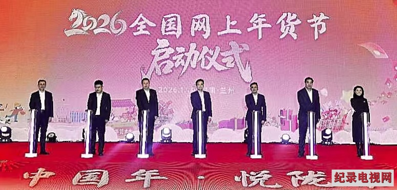 金城年味浓 消费新活力 ​2026全国网上年货节在兰州启动