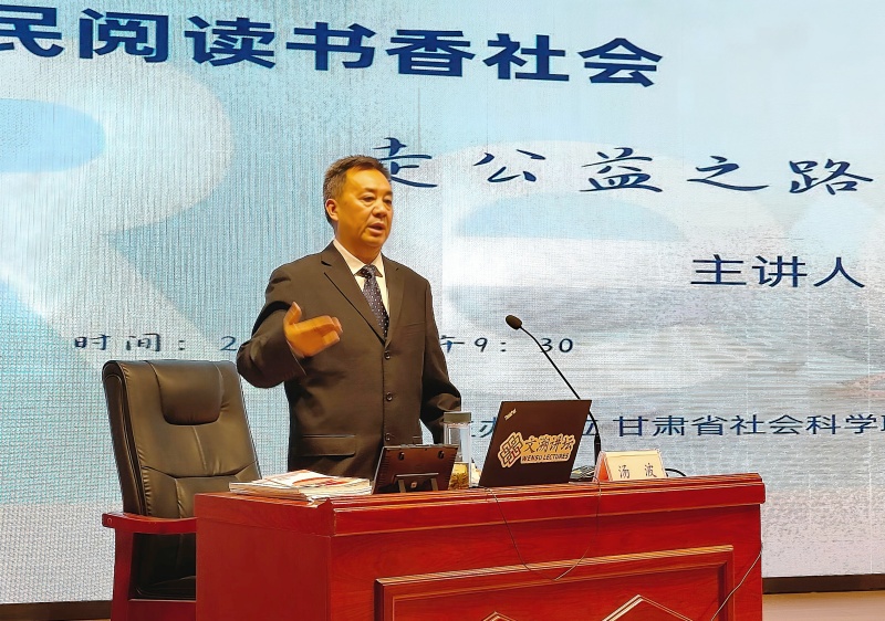 走公益之路与道德同行全民阅读书香社会讲座在兰州举办​ 全国