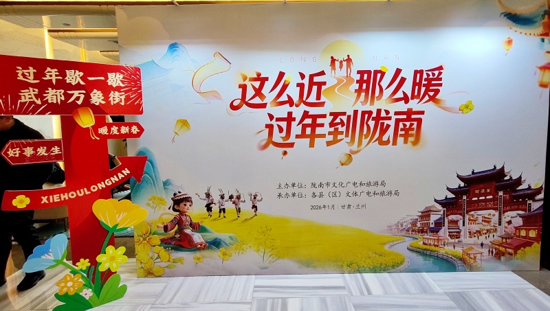 “这么近 那么暖 过年到陇南”​ 陇南新春文化旅游产品宣传推介走进兰州