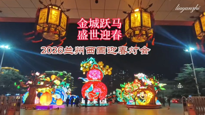 【视频】兰州市西固区2026年迎春灯会为市民呈现视觉盛宴