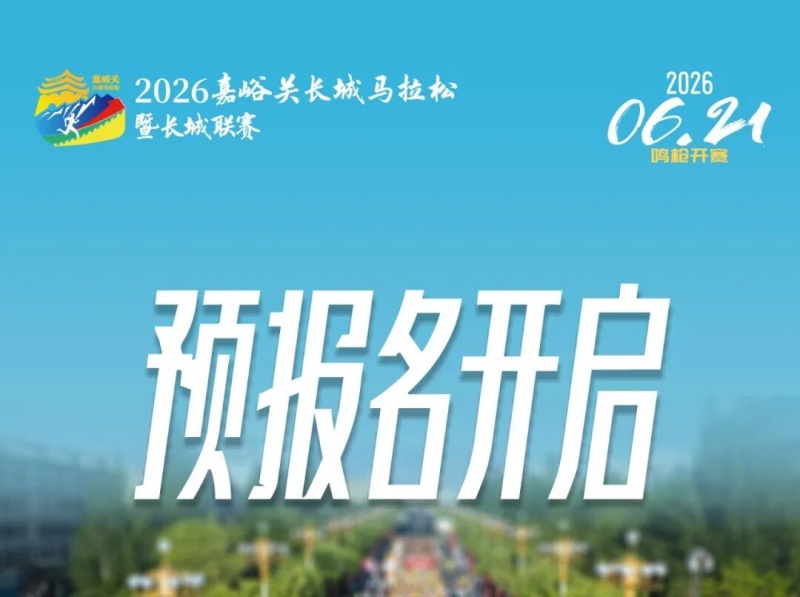 2026嘉峪关长城马拉松暨长城联赛预报名开启