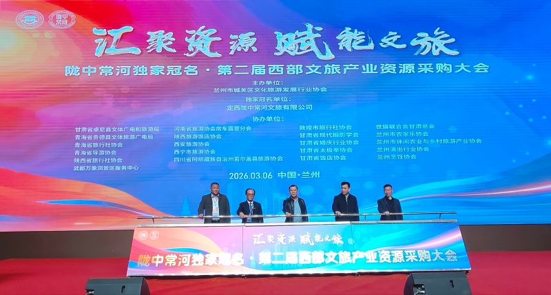​2026第二届西部文旅产业资源采购大会在兰州成功举办