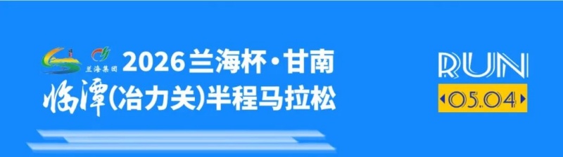 2026兰海杯·甘南临潭（冶力关）半程马拉松定档5月4日