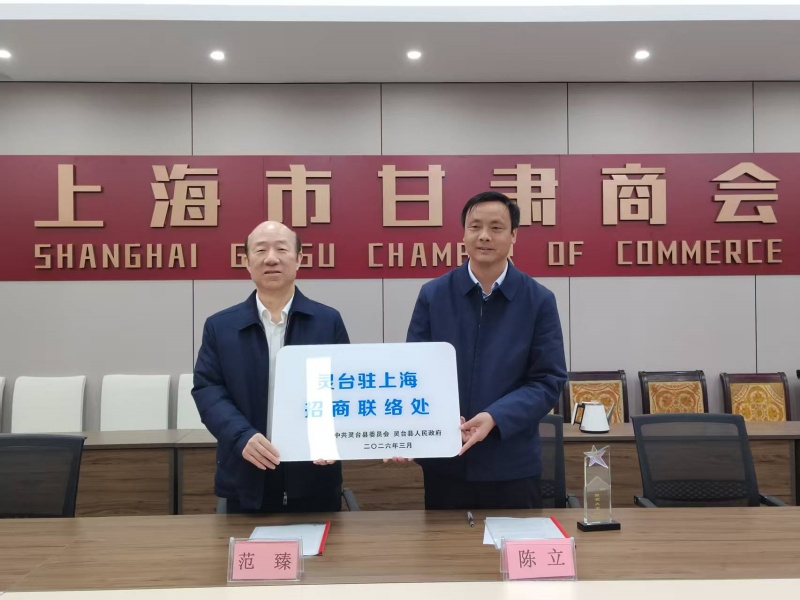 会长范臻被聘为招商大使 灵台县驻上海招商联络处在上海市甘肃商会挂牌成立 