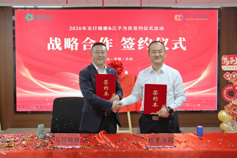 江子为民与五行健康双方正式达成战略合作 共启健康养老产业新征程