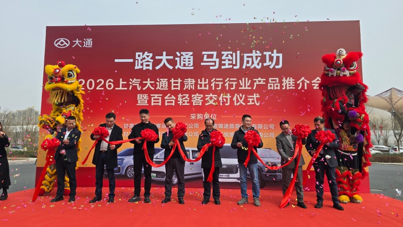 2026上汽大通甘肃出行行业产品推介会在兰州举行