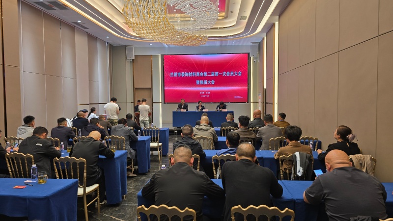 兰州市装饰材料商会举行换届大会 王哲胜当选为第二届会长