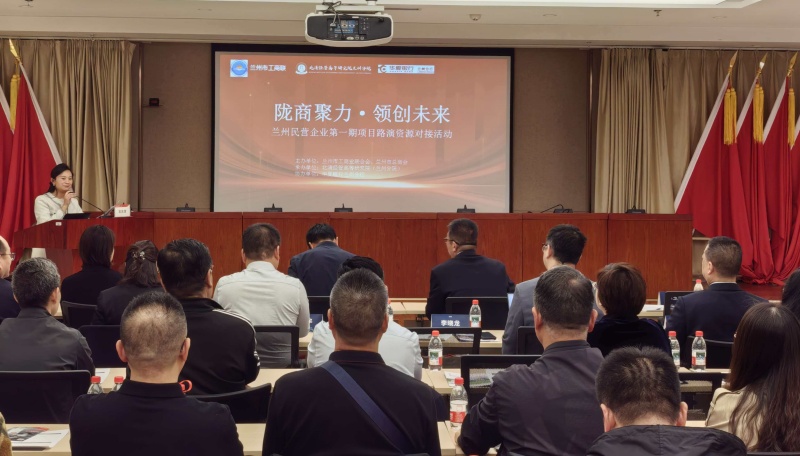 “陇商聚力 领创未来”兰州民营企业项目资源对接活动举办