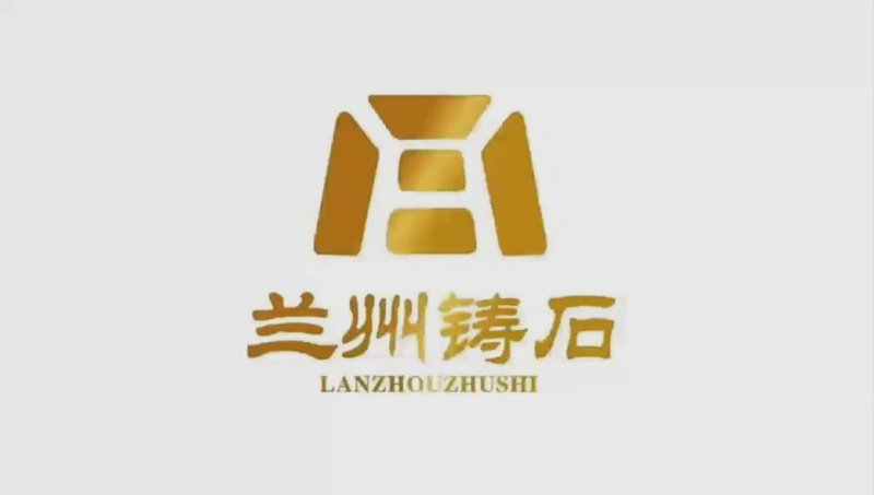 【视频】兰州铸石