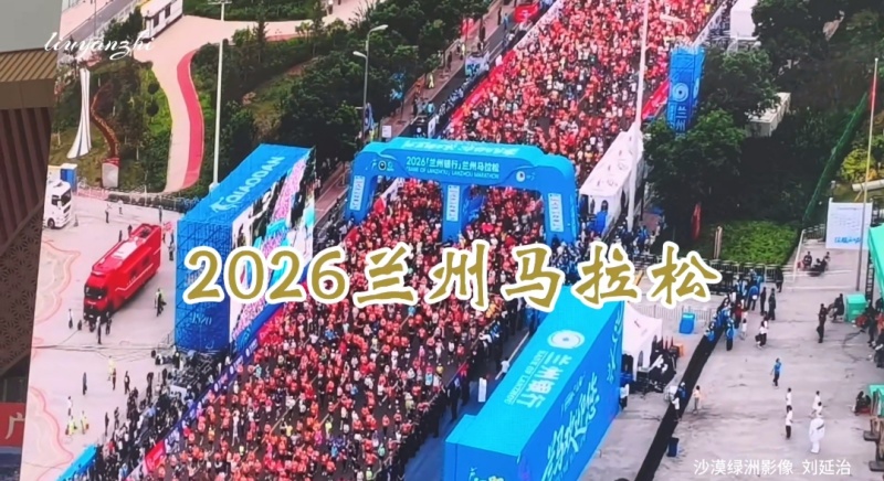 【视频】2026兰州马拉松