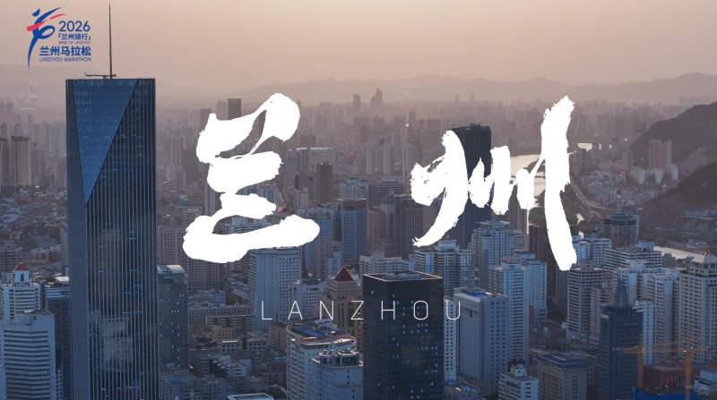 【视频】兰州马拉松——兰州为您加油！