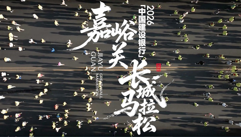 【视频】2026“中国建设银行”嘉峪关长城马拉松赛前宣传片