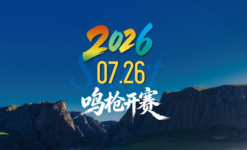 2026“石榴杯”​夏河甘加秘境高原半程马拉松正式定档7月26日