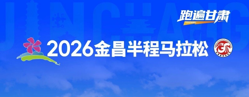 逐梦镍都 ​2026金昌半程马拉松预报名开启！
