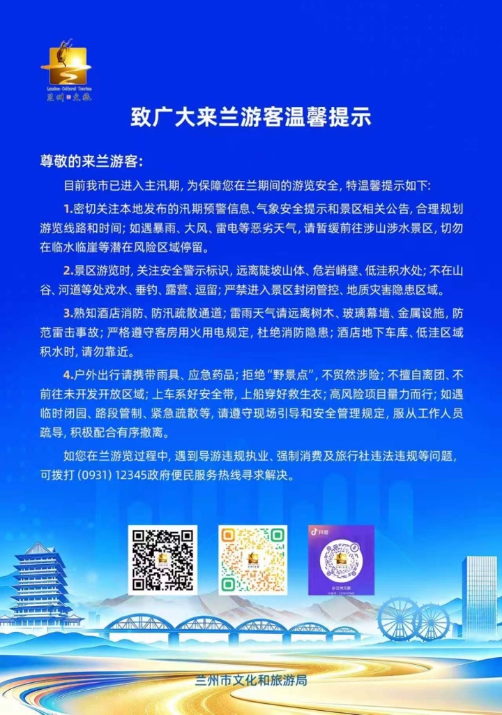 兰州市正式进入主汛期 提醒广大游客游览时要特别注意安全