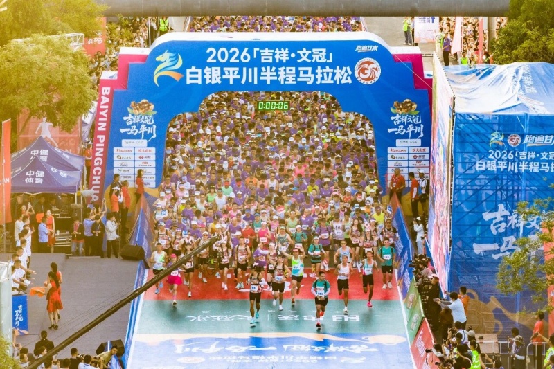 2026“吉祥 文冠”白银平川半程马拉松鸣枪开赛