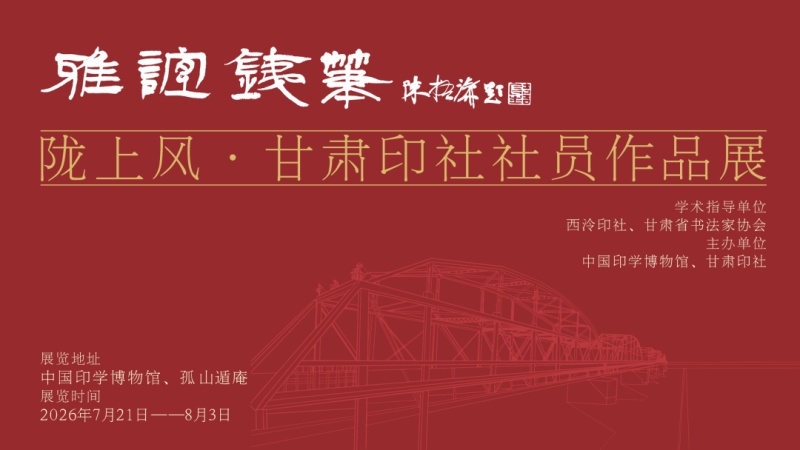 “雅谊铁笔 陇上风”甘肃印社社员作品展在杭州开展