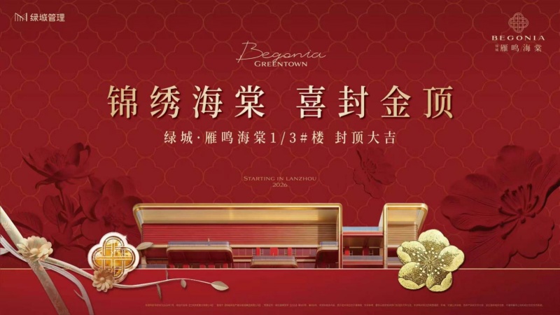 兰州绿城-雁鸣海棠喜封金顶