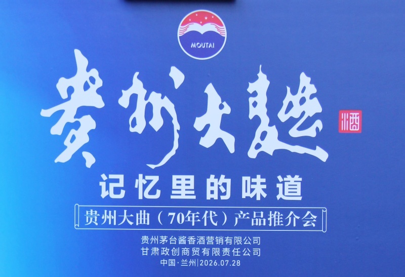 【视频】贵州大曲（70年代）产品品鉴推介会举办
