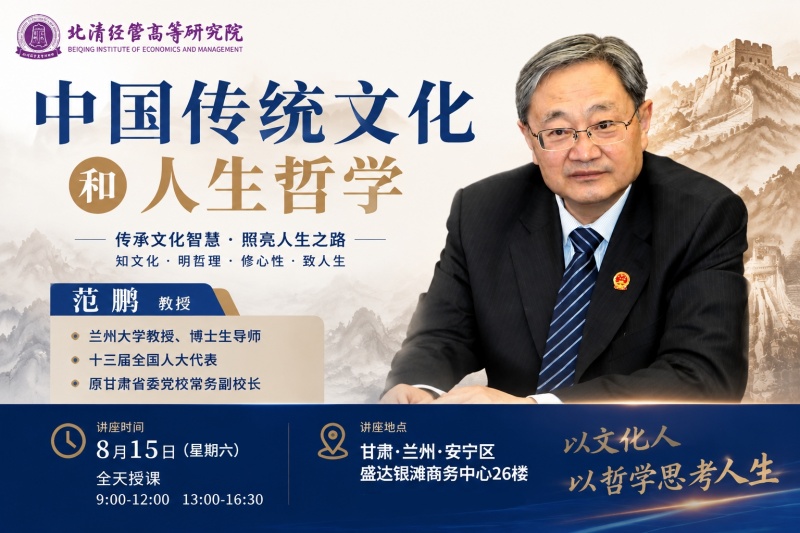 哲思致远 诚邀甘肃企业家共赴思想盛宴 北清经管兰州分院8月课程将开课