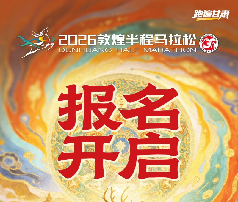 2026敦煌半程马拉松定档9月13日