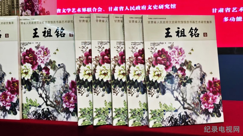 《王祖铭卷》画集出版首发仪式在兰州举行
