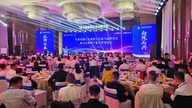 从浙而来 向陇而兴 甘肃省浙江企业联合会第六届理事会成立庆典暨产业合作对接会圆满举行