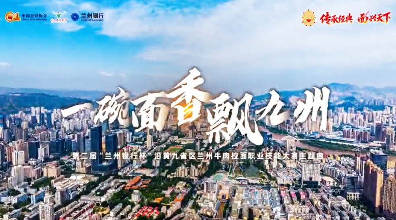 【视频】主题曲MV《一碗面香飘九州》