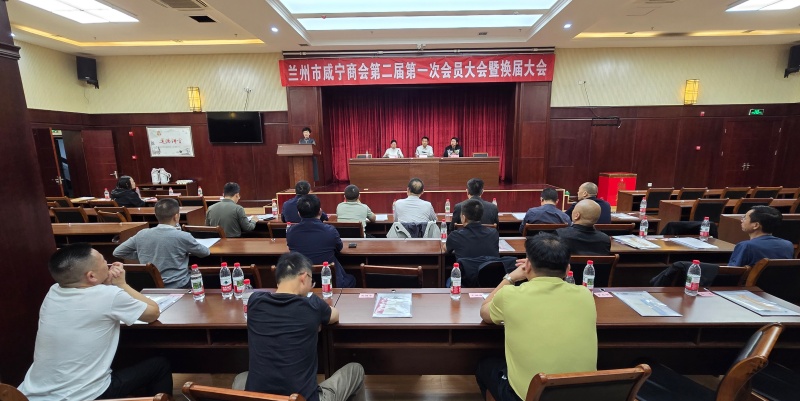 凝心聚力启新程 兰州市咸宁商会举行第二届会员大会暨换届大会